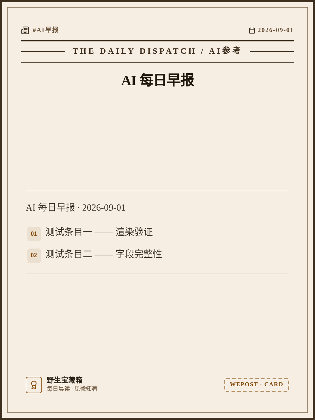 WePost 渲染的复古报刊风格早报卡片